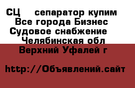 СЦ-3  сепаратор купим - Все города Бизнес » Судовое снабжение   . Челябинская обл.,Верхний Уфалей г.